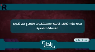 صحة غزة: توقف غالبية مستشفيات القطاع عن تقديم الخدمات الصحية